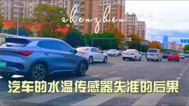 汽车的水温传感器失准的后果