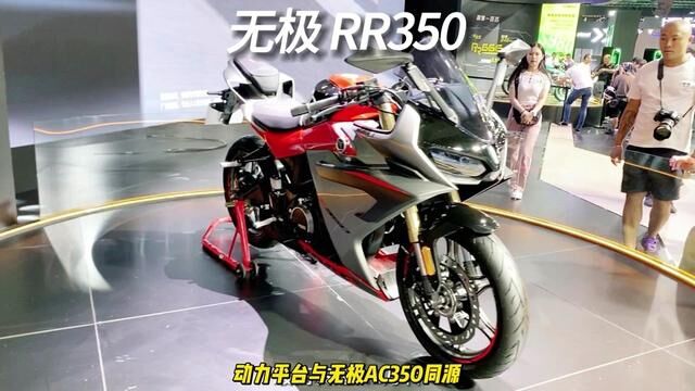 #2023中国摩博会 无极 RR350 动力平台与无极AC350同源 #无极RR350 #无极