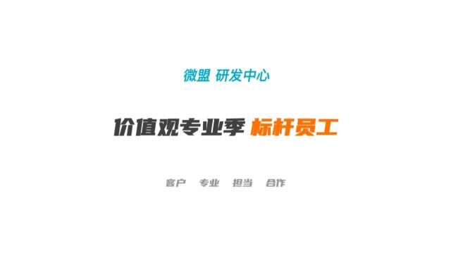 微盟研发中心23年Q3走进专业标杆