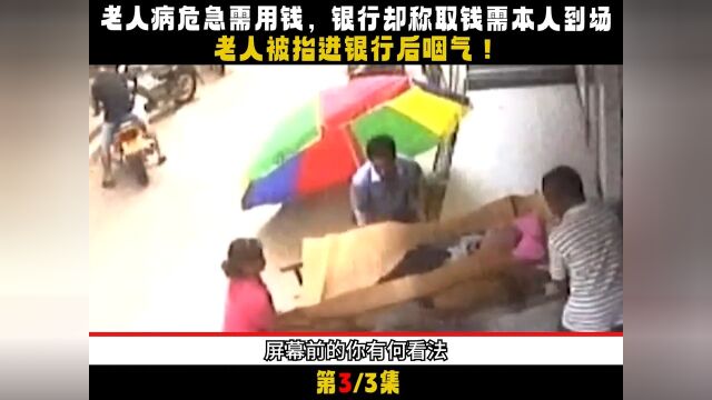 取款须本人到场,病危老人抬进银行意外去世 3