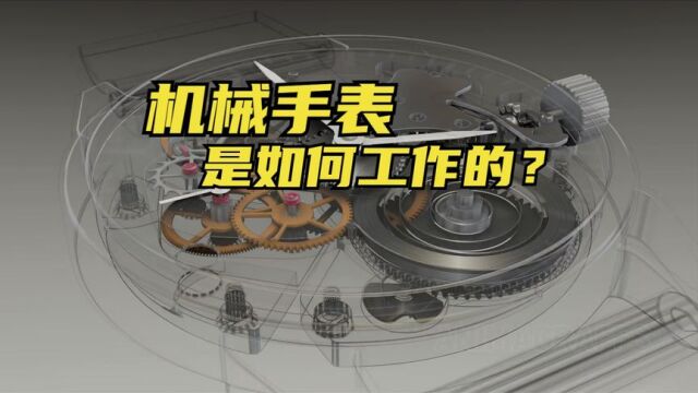 机械手表是如何工作的?