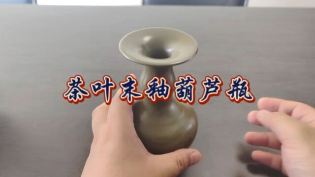 茶叶末釉葫芦瓶!