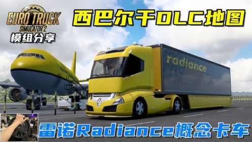 欧卡2：雷诺Radiance概念卡车，运送邮件到机场，西巴尔干DLC！