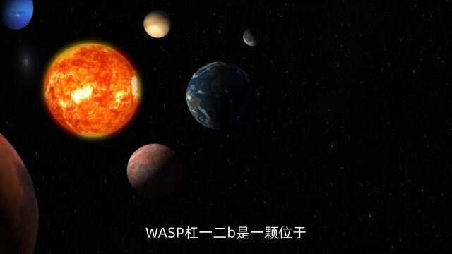 神秘黑暗的烧毁者:WASP12b行星的奇异之旅