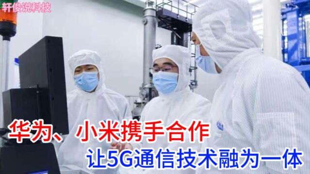 共谋发展:华为与小米签署全球5G专利协议,引领通信科技前沿!