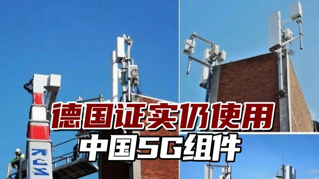 德国证实仍在使用中国5G组件,德内政部:并未违反相关法规