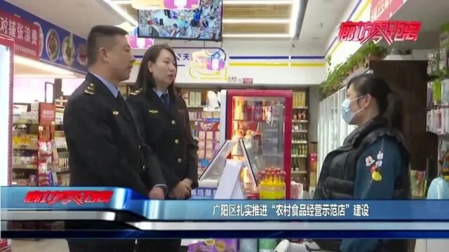 廊坊广电ⷥ…𓦳褸讐Š广阳区扎实推进“农村食品经营示范店”建设