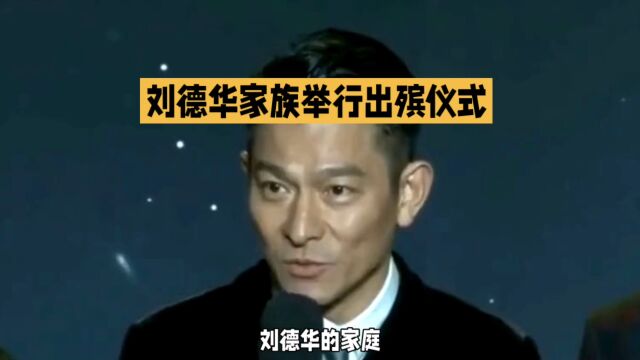 刘德华家族举行出殡仪式