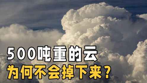 一朵云重达500吨，相当于近百头大象，可它为什么不会掉下来？