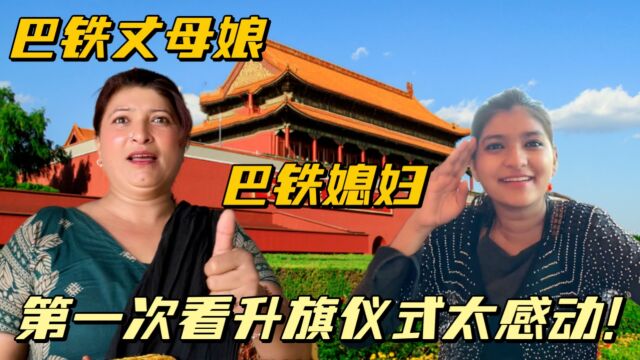 巴铁丈母娘来北京,第一次看升旗仪式感动:我也想要这样的祖国!