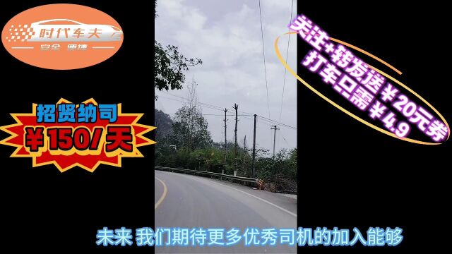 忠县关注公众号领20元网约车打车劵,享打车4.9元起,大量需要网约车司机,保底150元/天,保底无忧,多劳多得无上限!