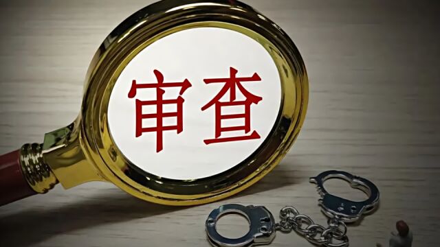 中央企业5名管理人员接受纪律审查和监察调查