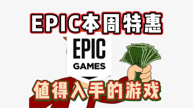 EPIC本周特惠游戏推荐,特惠折扣值得入手的几款游戏