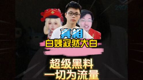 白姨寂然事件真相大白!原来寂然一切都是为了流量!#树叶白姨_高清1080P在线观看平台_腾讯视频