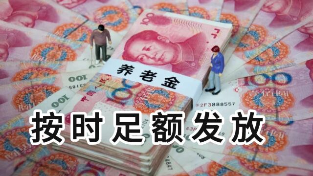 惊喜不断!养老金按时足额发放,5个信号对退休人员来说是定心丸