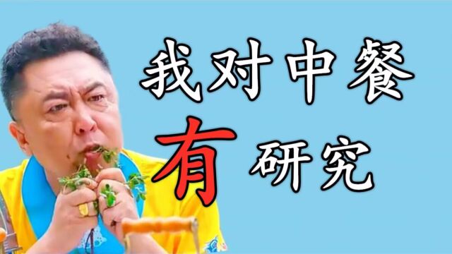 我对中餐有研究