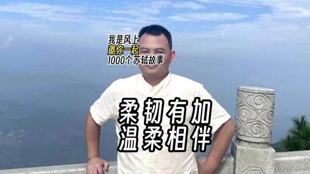 苏轼1000个故事:苏东坡续弦夫人王闰之很了不起.王闰之是王弗的堂妹,王弗去世三年后,21岁的王闰之嫁给了33岁的苏轼.