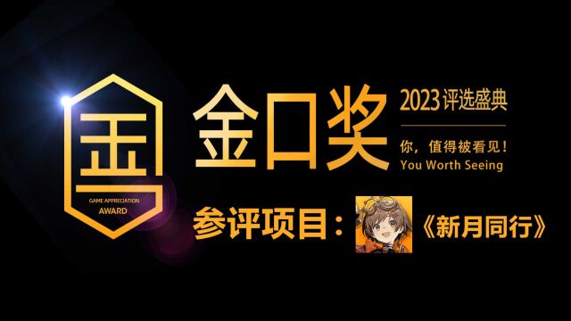 第十届游戏行业金口奖评选项目展示:国潮本土美学打造的《新月同行》