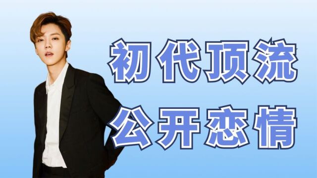 最爷们的顶流鹿晗:巅峰时官宣恋情,每次有塌房男艺人就涨粉丝