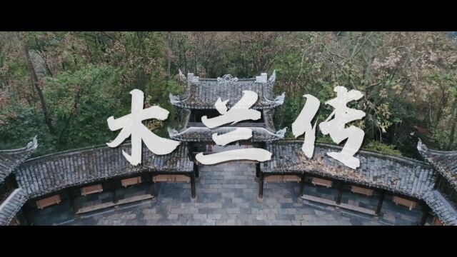 黑龙江牡丹江林口俏嘴巴《国学故事之木兰传》