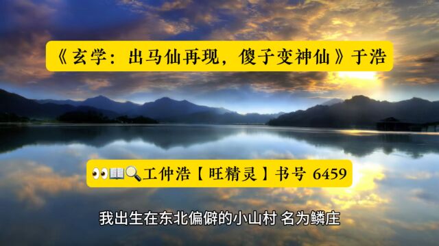 《玄学:出马仙再现,傻子变神仙》于浩全文在线阅读◇精选火书