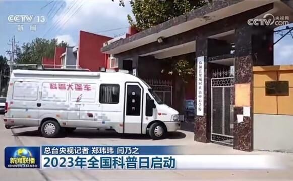 央视报道河南漯河开展科普日宣传活动,漯河科协科普大篷车走进学校,传播科学知识,点亮科学梦想.