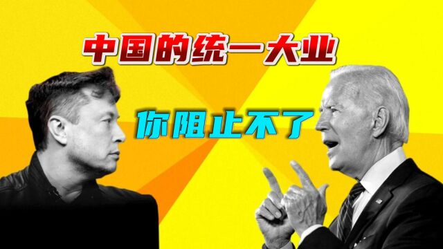 世界首富又说大实话,台湾是中国的一部分,美国阻止不了中国统一