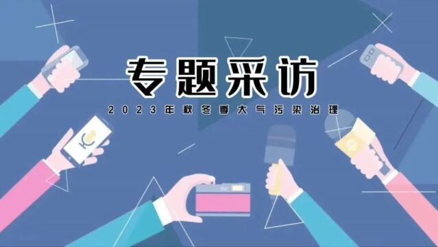 秋冬季攻坚丨渭南:“双替代”守护蓝天惠民生