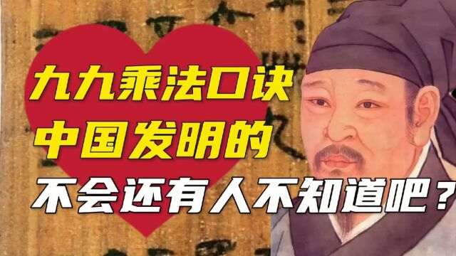 九九乘法口诀,中国发明的不会还有人不知道吧?