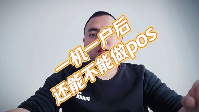 一机一户后,还能不能做pos?#一机一户#pos代理#信用卡