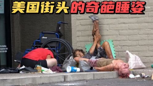 凤凰城街头的大神睡姿，美国人民的适应能力真的强