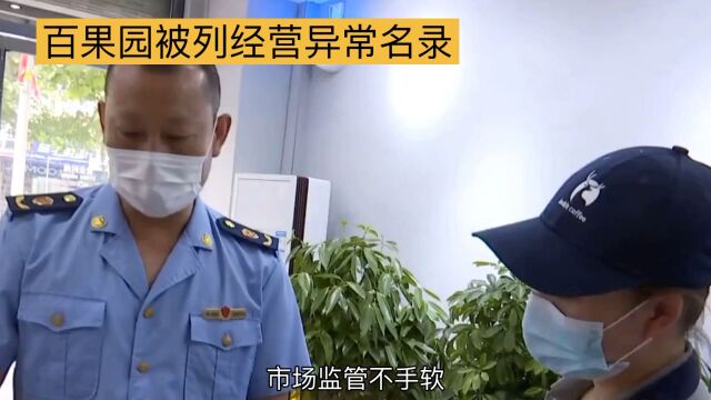 百果园被列入经营异常名单