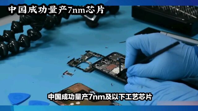 中国成功量产7nm及以下工艺芯片,其影响令美国震惊