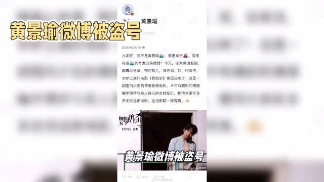 黄景瑜微博被盗号,章宇的操作让人哭笑不得