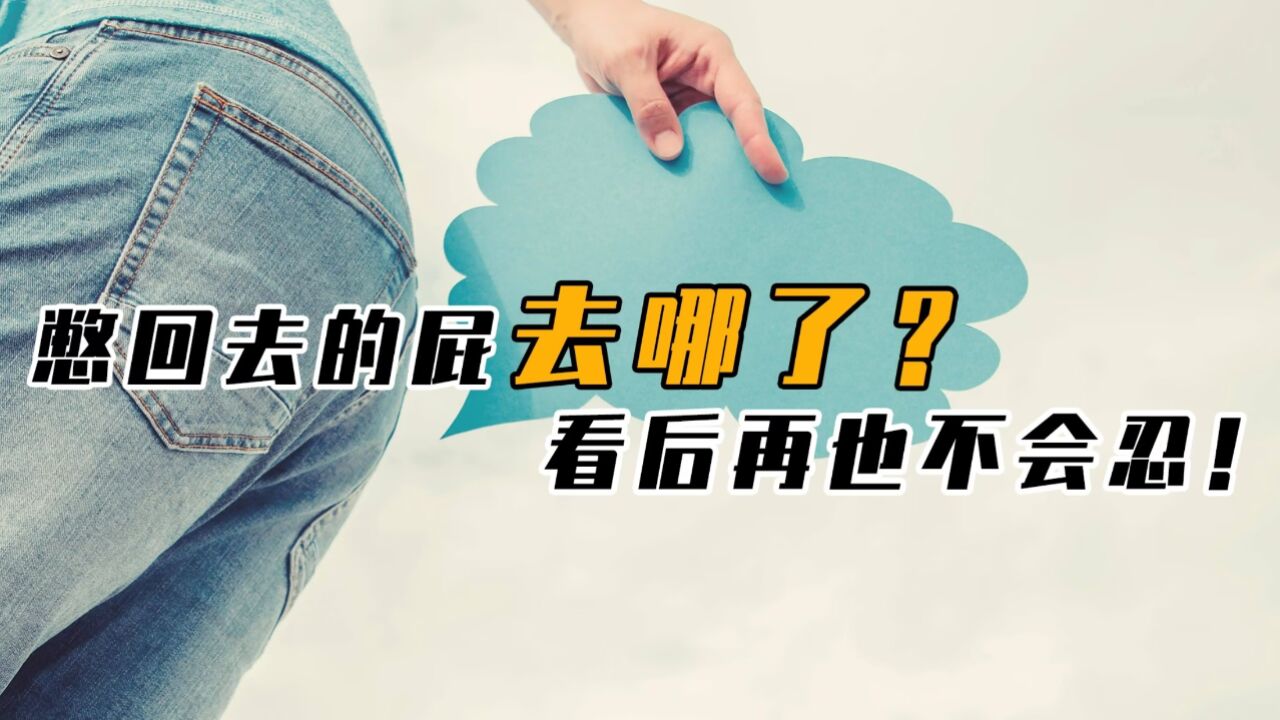 憋回去的屁都去哪儿了?最后真的是从嘴巴出来吗,看后再也不忍了_高清1080P在线观看平台_腾讯视频