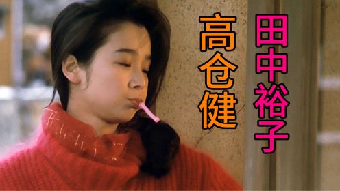 1985年译制片《夜叉》，高仓健/田中裕子，一段迟来的爱情！