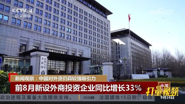 中国对外资仍具较强吸引力,前8月新设外商投资企业同比增长33%