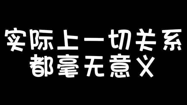 实际上一切关系都毫无意义