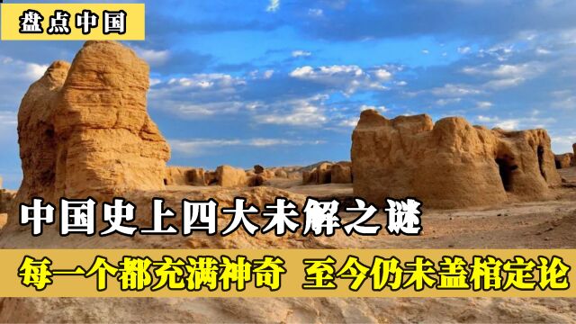 中国史上四大未解之谜,每一个都充满着神奇,至今仍没有盖棺定论