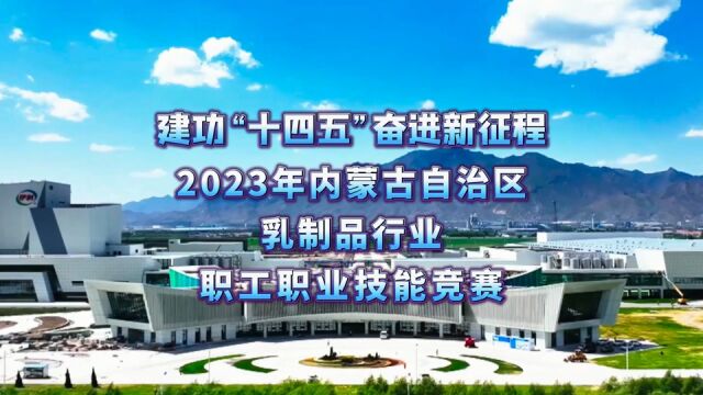 2023年内蒙古自治区乳制品行业职工职业技能竞赛举行