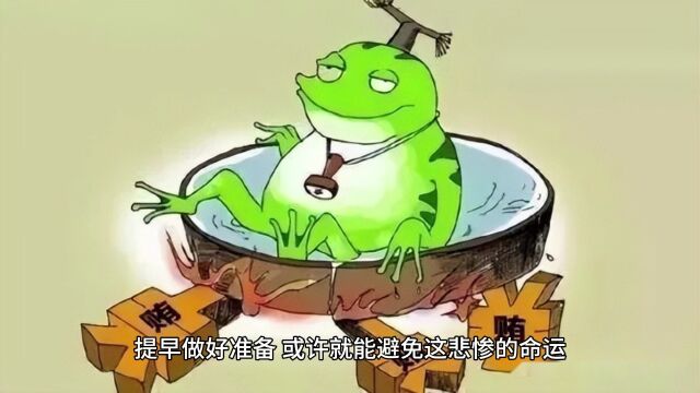 温水煮青蛙,煮不死的