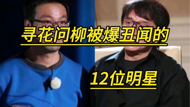 寻花问柳被爆丑闻的12位明星