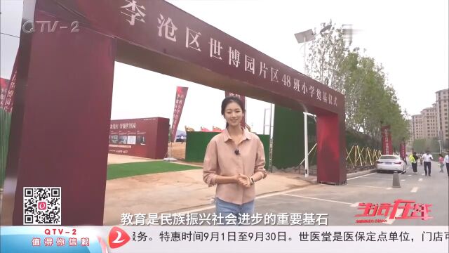 青岛李沧区世博园片区48班小学奠基仪式圆满落幕