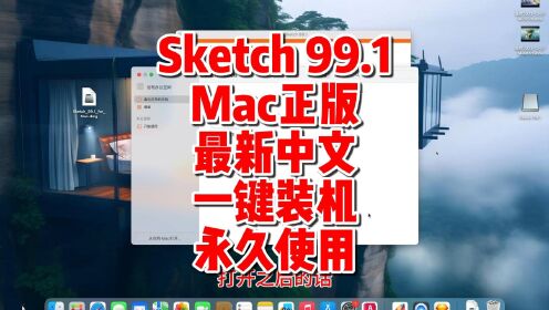 Sketch 99.1 Mac版，最新中文一键装机永久使用。