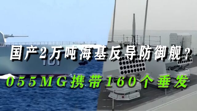 国产055MG升级版2万吨?携带160个垂发单元,首款海基反导防御舰