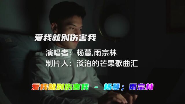 杨蔓,雨宗林演唱经典歌曲《爱我就别伤害我》,感人好听回忆满满