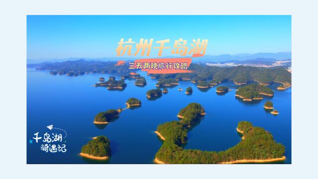 千岛湖怎么玩?三天两晚的旅行攻略已为你备好,慵懒躺平跟着玩