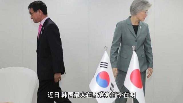 韩国最大在野党党首李在明涉嫌渎职等罪名,检方申请拘捕