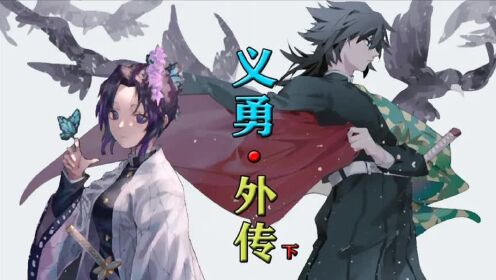【鬼灭之刃—富冈义勇外传_下】有支撑的东西，柱才是柱！_高清1080P在线观看平台_腾讯视频