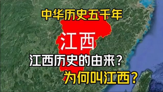 中华历史五千年,江西历史的由来?为何叫江西?